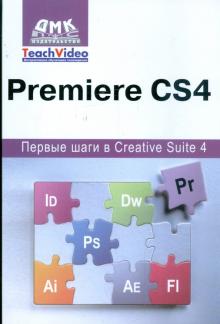 А.И. Мишенев - Adobe Premiere CS4. Первые шаги в Creative Suite 4 обложка книги А.И. Мишенев - Adobe Premiere CS4. Первые шаги в Creative Suite 4 обложка книги
