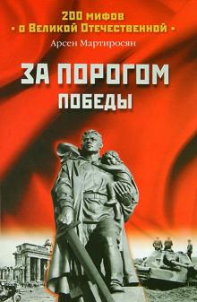За порогом победы