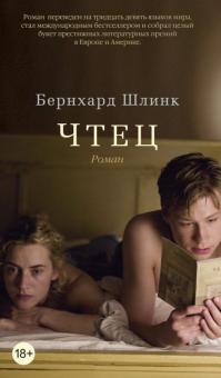 Бернхард Шлинк - Чтец обложка книги Бернхард Шлинк - Чтец обложка книги