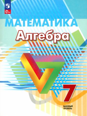 Книга: "Алгебра. 7 класс. Учебное пособие. Базовый уровень". Купить ...