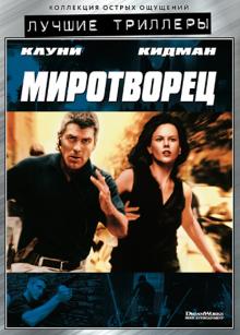 Мими Ледер - Миротворец (DVD) Мими Ледер - Миротворец (DVD)