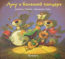 Лулу и большой концерт