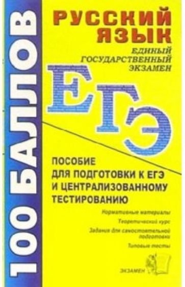 Русский язык. Пособие для подготовки к ЕГЭ и централизованному тестированию обложка книги Русский язык. Пособие для подготовки к ЕГЭ и централизованному тестированию обложка книги
