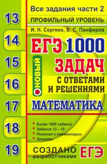 ЕГЭ 2020. Банк заданий. Математика. 1000 задач. Профильный уровень. Все задания части 2