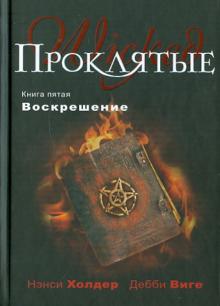 Холдер, Виге - Проклятые. Книга пятая. Воскрешение обложка книги Холдер, Виге - Проклятые. Книга пятая. Воскрешение обложка книги