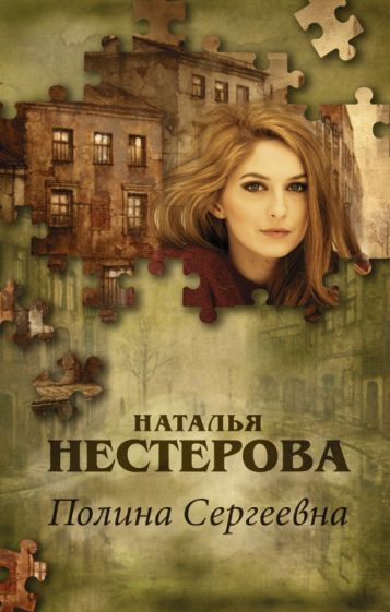 Наталья Нестерова - Полина Сергеевна обложка книги Наталья Нестерова - Полина Сергеевна обложка книги