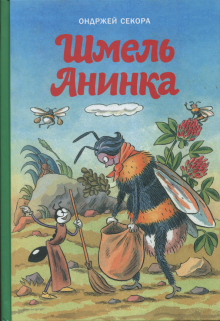 Шмель Анинка Шмель Анинка