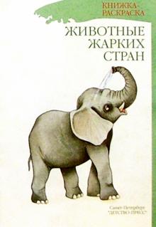 Животные жарких стран/раскраска обложка книги Животные жарких стран/раскраска обложка книги