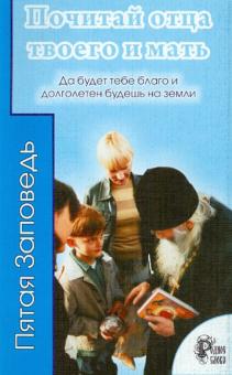 Почитай отца твоего и мать. Да будет тебе благо и долголетен будешь на земле обложка книги Почитай отца твоего и мать. Да будет тебе благо и долголетен будешь на земле обложка книги