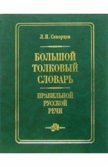 Лев Скворцов - Большой толковый словарь правильной русской речи обложка книги Лев Скворцов - Большой толковый словарь правильной русской речи обложка книги