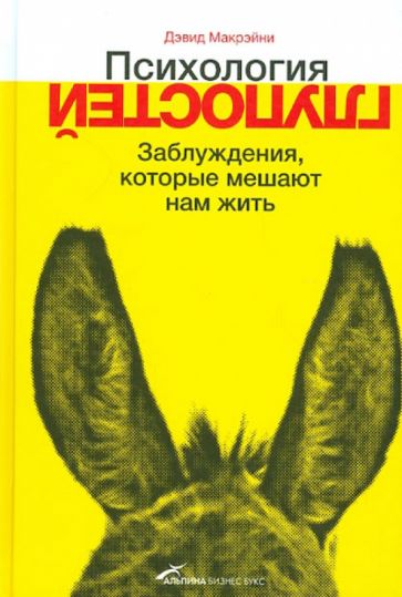 Дэвид Макрэйни - Психология глупостей. Заблуждения, которые мешают нам жить обложка книги Дэвид Макрэйни - Психология глупостей. Заблуждения, которые мешают нам жить обложка книги