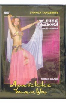 Арабские танцы. Танец живота 2-ой уровень(DVD)