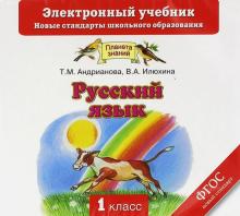 Андрианова, Илюхина - Русский язык. 1 класс. Электронный учебник. ФГОС (CD) Андрианова, Илюхина - Русский язык. 1 класс. Электронный учебник. ФГОС (CD)