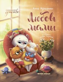 Анна Купырина - Любовь мамы обложка книги Анна Купырина - Любовь мамы обложка книги