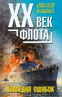 Александр Больных - XX век флота: трагедия фатальных ошибок обложка книги Александр Больных - XX век флота: трагедия фатальных ошибок обложка книги