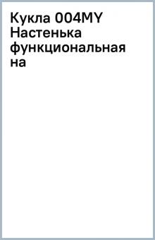 Кукла 004MY Настенька функциональная на Кукла 004MY Настенька функциональная на