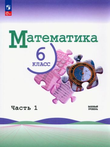 Книга: "Математика. 6 класс. Учебник. Базовый уровень. В 2-х частях ...