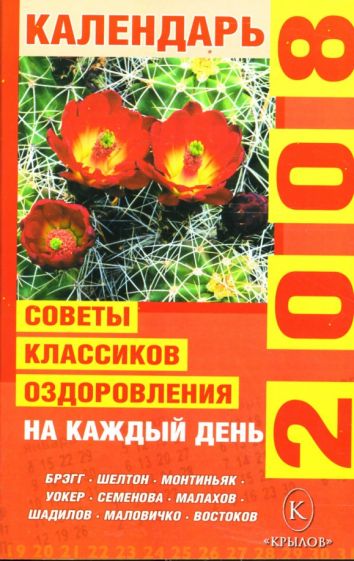 Советы классиков оздоровления на каждый день 2008 года обложка книги Советы классиков оздоровления на каждый день 2008 года обложка книги