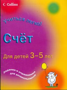 Кэрол Корнуэлл - Счет: Для детей 3-5 лет: Задания и упражнения для дошкольников обложка книги Кэрол Корнуэлл - Счет: Для детей 3-5 лет: Задания и упражнения для дошкольников обложка книги