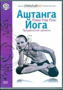 Аштанга йога. Power Free Flow. Продвинутый уровень (DVD)
