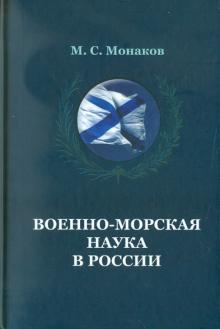 Михаил Монаков - Военно-морская наука в России. Происхождение, возникновение и становление национальной системы обложка книги Михаил Монаков - Военно-морская наука в России. Происхождение, возникновение и становление национальной системы обложка книги