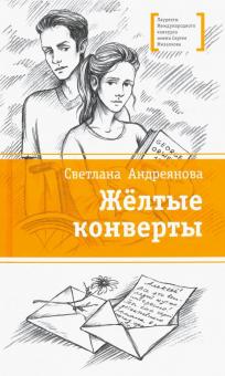 Желтые конверты