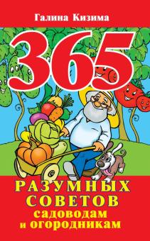 Галина Кизима - 365 разумных советов садоводам и огородникам обложка книги Галина Кизима - 365 разумных советов садоводам и огородникам обложка книги