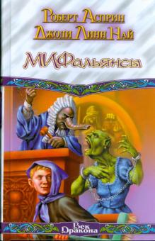Асприн, Най - МИФальянсы; МИФОнебылицы обложка книги Асприн, Най - МИФальянсы; МИФОнебылицы обложка книги