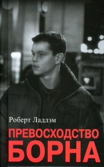 Роберт Ладлэм - Превосходство Борна обложка книги Роберт Ладлэм - Превосходство Борна обложка книги