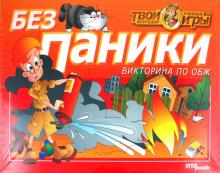 Викторина "Без паники" (76400) Викторина "Без паники" (76400)