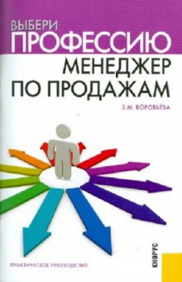 Зинаида Воробьева - Выбери профессию: менеджер по продажам. Практическое руководство обложка книги Зинаида Воробьева - Выбери профессию: менеджер по продажам. Практическое руководство обложка книги