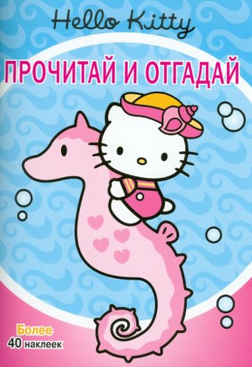 Hello,Kitty! Прочитай и отгадай обложка книги Hello,Kitty! Прочитай и отгадай обложка книги