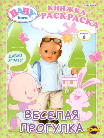 Книжка-раскраска. Baby Born. Выпуск 1. Веселая прогулка обложка книги Книжка-раскраска. Baby Born. Выпуск 1. Веселая прогулка обложка книги