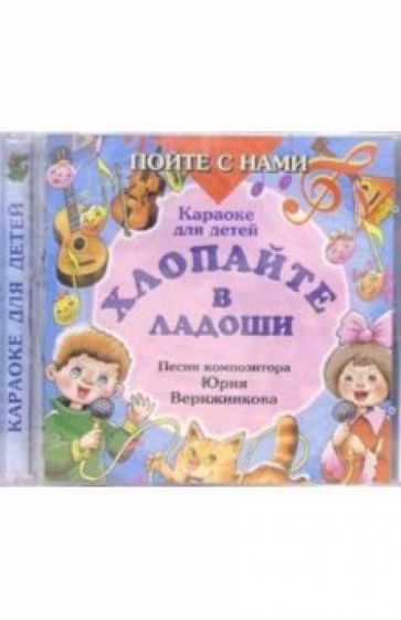 Юрий Верижников - CD. Хлопайте в ладоши обложка книги Юрий Верижников - CD. Хлопайте в ладоши обложка книги