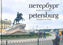 Петербург вчера и сегодня. Фотоальбом