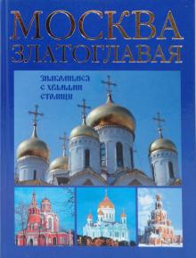 Анашкевич, Рыбакова - Москва златоглавая. Знакомимся с храмами столицы обложка книги Анашкевич, Рыбакова - Москва златоглавая. Знакомимся с храмами столицы обложка книги