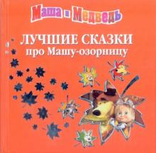 Лучшие сказки про Машу-озорницу обложка книги Лучшие сказки про Машу-озорницу обложка книги