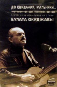 Булат Окуджава - А/к. До свидания, мальчики... обложка книги Булат Окуджава - А/к. До свидания, мальчики... обложка книги