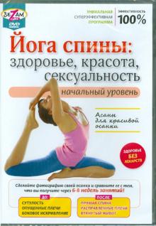 Игорь Пелинский - Йога спины: здоровье, красота, сексуальность (DVD) Игорь Пелинский - Йога спины: здоровье, красота, сексуальность (DVD)