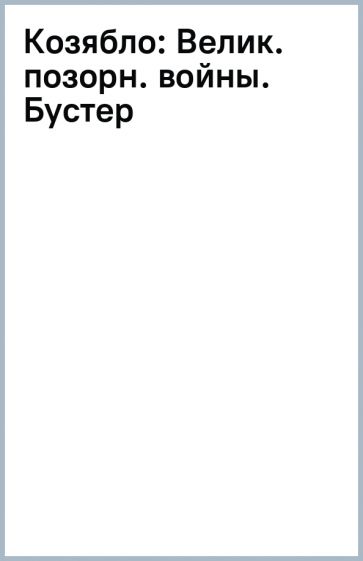 Козябло: Велик. позорн. войны. Бустер обложка книги Козябло: Велик. позорн. войны. Бустер обложка книги