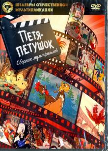 Степанцев, Аксенчук, Снежко-Блоцкая - Шедевры отечественной мультипликации. Петя-петушок (DVD) Степанцев, Аксенчук, Снежко-Блоцкая - Шедевры отечественной мультипликации. Петя-петушок (DVD)