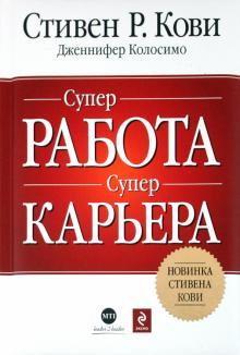 Кови, Колосимо - СУПЕРработа, СУПЕРкарьера обложка книги Кови, Колосимо - СУПЕРработа, СУПЕРкарьера обложка книги