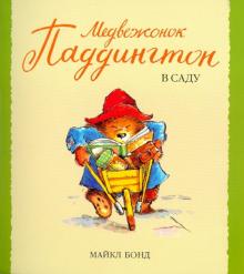 Майкл Бонд - Медвежонок Паддингтон в саду обложка книги Майкл Бонд - Медвежонок Паддингтон в саду обложка книги