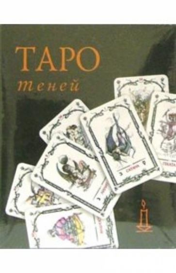 Таро Теней МАЛ (колода +книга в футляре) обложка книги Таро Теней МАЛ (колода +книга в футляре) обложка книги