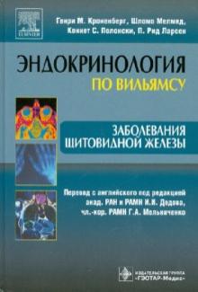 Кроненберг, Мелмед, Ларсен, Полонски - Заболевания щитовидной железы обложка книги Кроненберг, Мелмед, Ларсен, Полонски - Заболевания щитовидной железы обложка книги