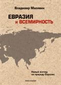 Владимир Малявин - Евразия и всемирность. Новый взгляд на природу Евразии Владимир Малявин - Евразия и всемирность. Новый взгляд на природу Евразии