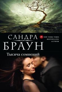Сандра Браун - Тысяча сомнений обложка книги Сандра Браун - Тысяча сомнений обложка книги