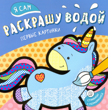 Я сам раскрашу водой. Единорог обложка книги Я сам раскрашу водой. Единорог обложка книги