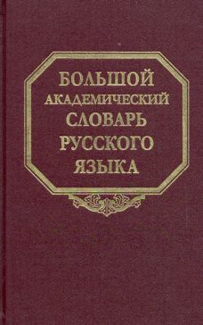 Большой академический словарь русского языка