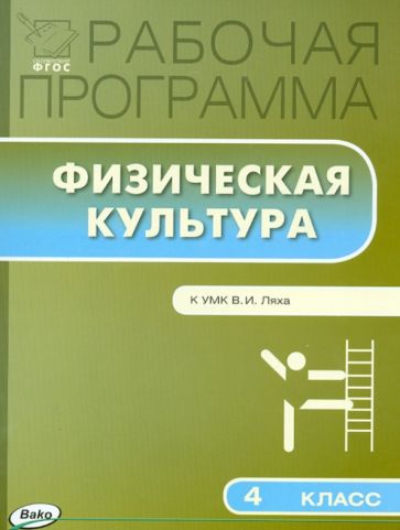 Физическая культура. 4 класс. Рабочая программа к УМК В.И. Ляха. ФГОС обложка книги Физическая культура. 4 класс. Рабочая программа к УМК В.И. Ляха. ФГОС обложка книги